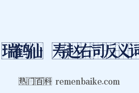 瑞鹤仙·寿赵右司反义词是什么意思的图片